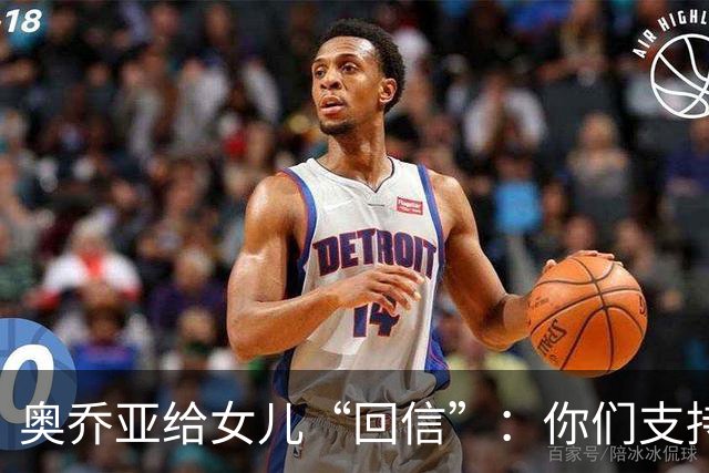 奥乔亚给女儿“回信”：你们支持我走到今天，我为这一切感到骄傲