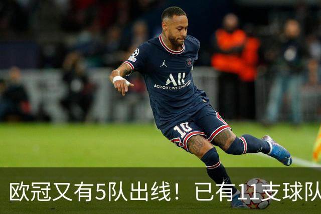 欧冠又有5队出线！已有11支球队抢占16强席位