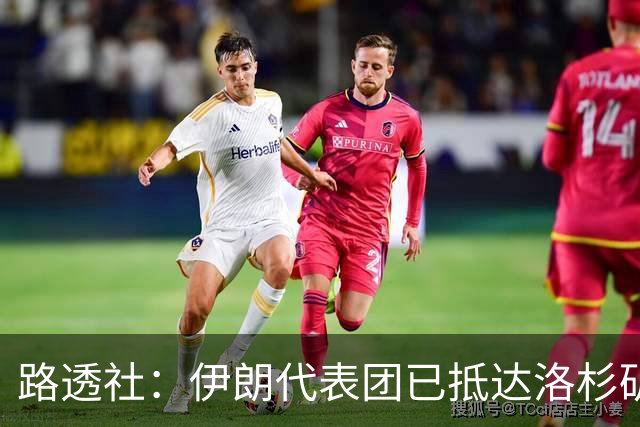 路透社：伊朗代表团已抵达洛杉矶，准备参加对阵新西兰的比赛